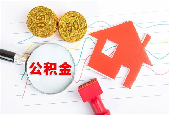铁岭缺钱怎么把公积金提取出来（缺钱怎么把公积金提取出来交房租）