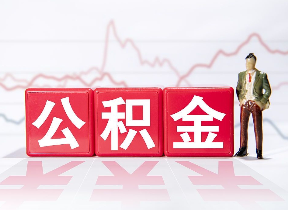 铁岭取公积金方式（这么取住房公积金）